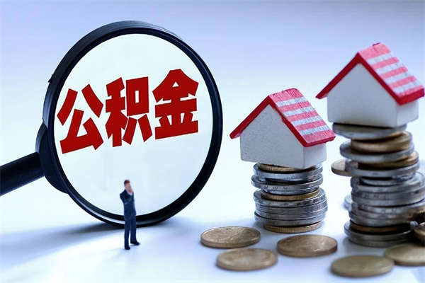 2025公积金管理条例-中国台湾公积金代办平台